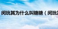 閔玧其為什么叫糖糖(閔玧其為什么叫松月)