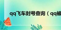 qq飛車封號查詢(qq被封號怎么辦)