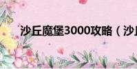 沙丘魔堡3000攻略(沙丘魔堡3000)