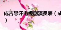 成吉思汗電視劇演員表(成吉思汗電視劇演員)