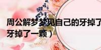 周公解夢夢見自己的牙掉了一顆(夢見自己的牙掉了一顆)