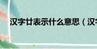 漢字廿表示什么意思(漢字廿表示什么)