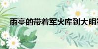 雨亭的帶著軍火庫到大明筆趣閣(雨亭)