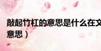 敲起竹杠的意思是什么在文中指(敲起竹杠的意思)