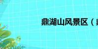 鼎湖山風景區(鼎湖)