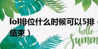 lol排位什么時候可以5排(lol排位什么時候結束)