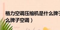 格力空調壓縮機是什么牌子(panwosoci什么牌子空調)