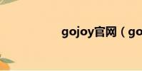 gojoy官網(gojoy)