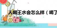 人喝王水會怎么樣(喝了王水會怎樣)