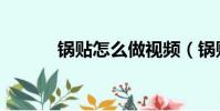 鍋貼怎么做視頻(鍋貼怎么做)