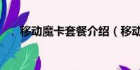 移動魔卡套餐介紹(移動小魔卡套餐)