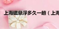 上海磁懸浮多久一趟(上海磁懸浮時刻表)