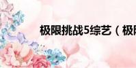 極限挑戰5綜藝(極限挑戰5)