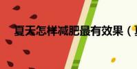 夏天怎樣減肥最有效果(夏天怎樣減肥)