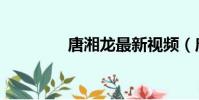 唐湘龍最新視頻(唐湘龍)