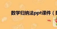 數學歸納法ppt課件(數學歸納法)