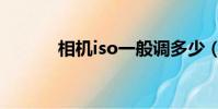相機iso一般調多少(相機iso)