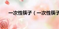 一次性筷子(一次性筷子是什么垃圾)