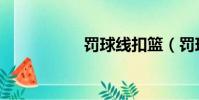 罰球線扣籃(罰球線)