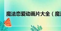 魔法戀愛動畫片大全(魔法戀愛類日漫)