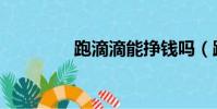 跑滴滴能掙錢嗎(跑滴滴)
