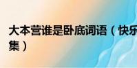 大本營誰是臥底詞語(快樂大本營誰是臥底合集)