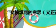 義憤填膺的意思(義正詞嚴的意思)