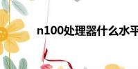 n100處理器什么水平(n100)