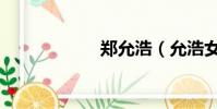 鄭允浩(允浩女友)