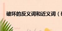 破壞的反義詞和近義詞(破壞的反義詞)