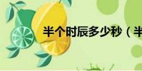 半個時辰多少秒(半個時辰)