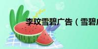 李玟雪碧廣告(雪碧廣告歌曲)
