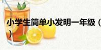 小學生簡單小發明一年級(小學生簡單小發明)
