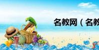 名教網(名教)