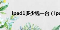 ipad1多少錢一臺(ipad1多少錢)