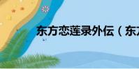 東方戀蓮錄外伝(東方戀蓮錄)