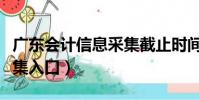 廣東會計信息采集截止時間(廣東會計信息采集入口)