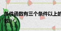 條件函數有三個條件以上的怎么判斷(條件函數)