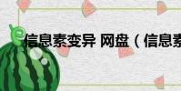 信息素變異 網盤(信息素變異百度云)