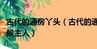古代的通房丫頭(古代的通房丫頭竟然這樣伺候主人)