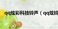 qq炫彩科技鈴聲(qq炫鈴圖標怎么點亮)