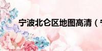 寧波北侖區地圖高清(寧波北侖區)