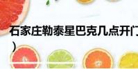石家莊勒泰星巴克幾點開門(星巴克幾點開門)