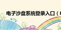 電子沙盤系統登錄入口(電子沙盤系統)
