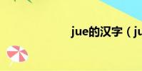 jue的漢字(jue)
