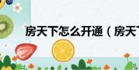 房天下怎么開通(房天下怎么注冊)