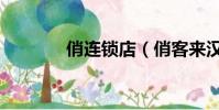 俏連鎖店(俏客來漢堡加盟)
