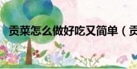 貢菜怎么做好吃又簡單(貢菜怎么做好吃)