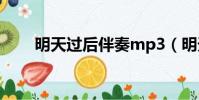 明天過后伴奏mp3(明天過后伴奏)
