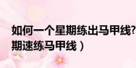 如何一個星期練出馬甲線?簡單的動作(一星期速練馬甲線)
